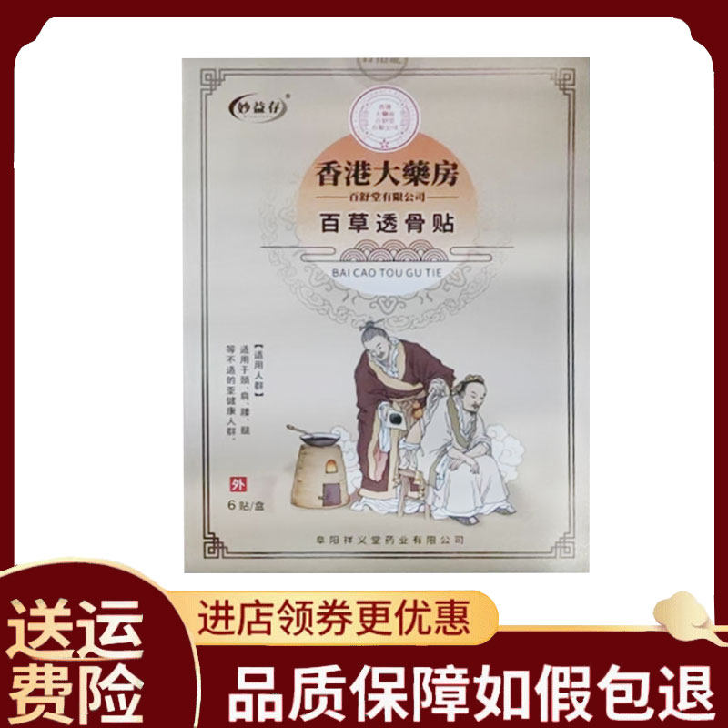 【正品】妙益存百草透骨贴6贴