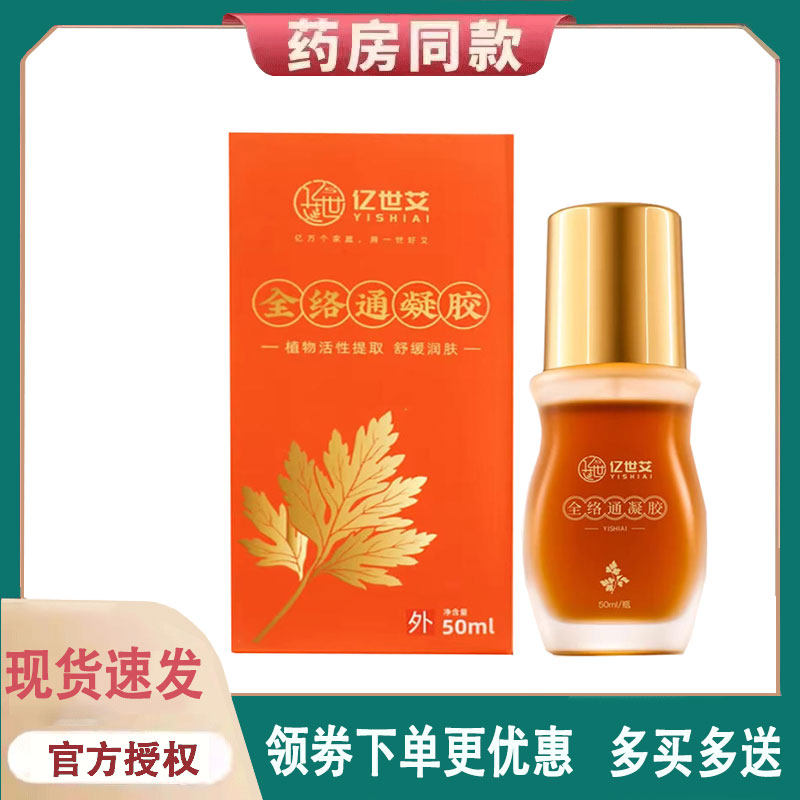 【正品】亿世艾全络通涂抹艾灸液50ml