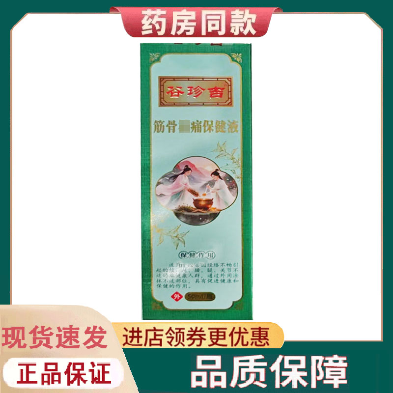 【正品】谷珍吉筋骨保健液50ml