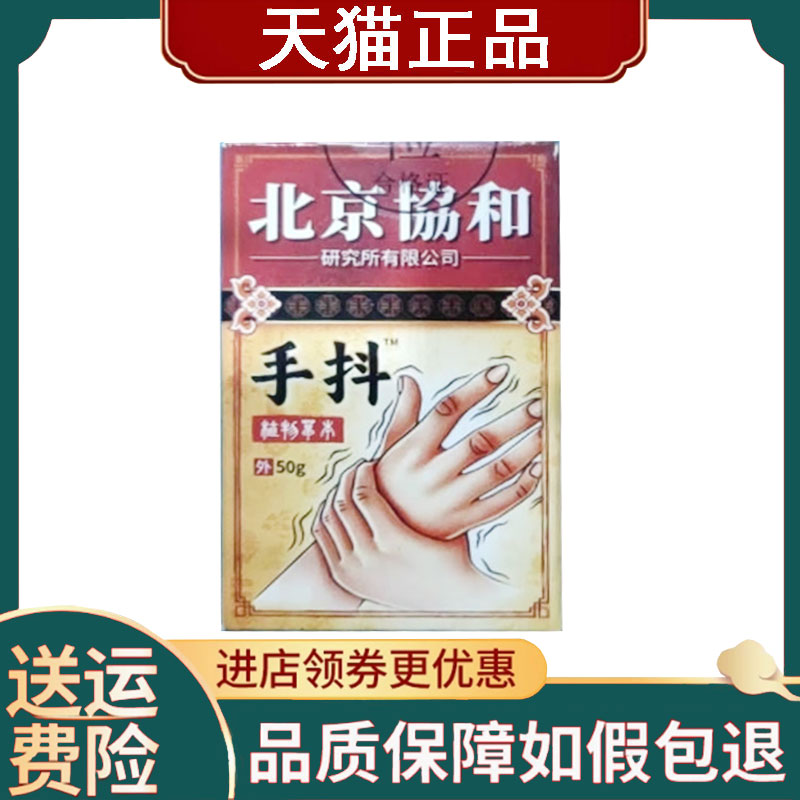 【正品】北京协和手抖保健膏50g