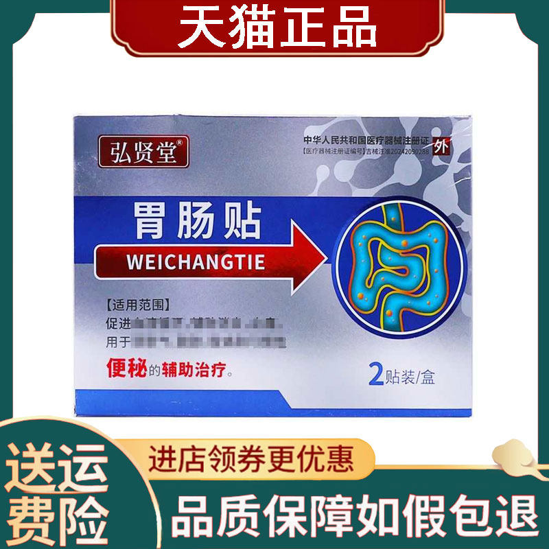 【正品】弘贤堂胃肠贴2贴装