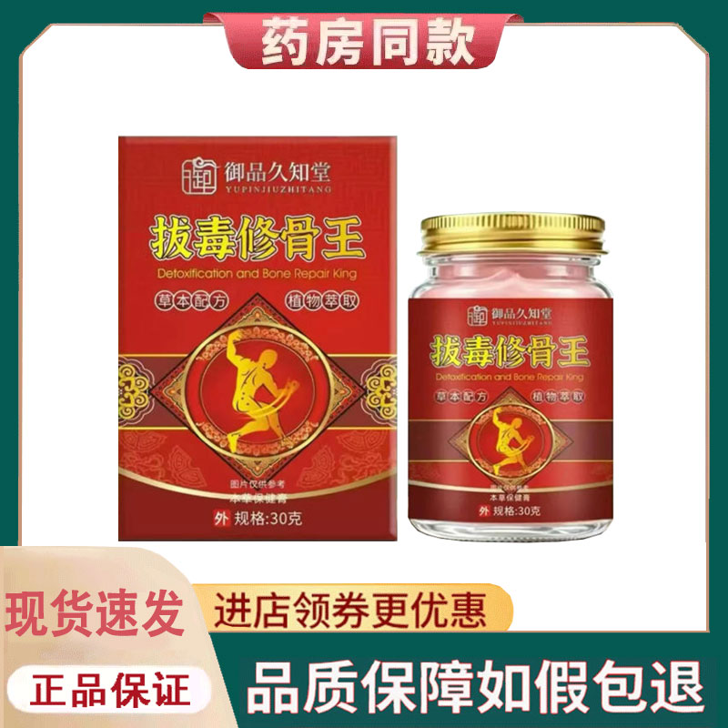 【正品】御品久知堂拔毒修骨王30g