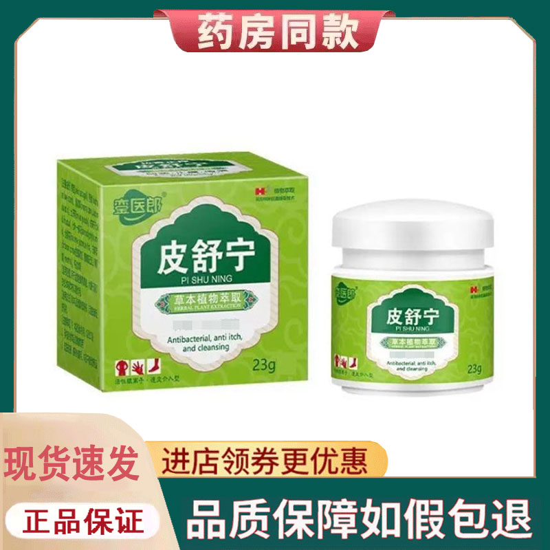 【正品】銮医郎皮舒宁23g