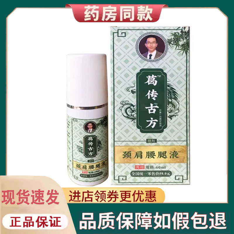 【正品】葛传古方颈肩腰腿液60ML