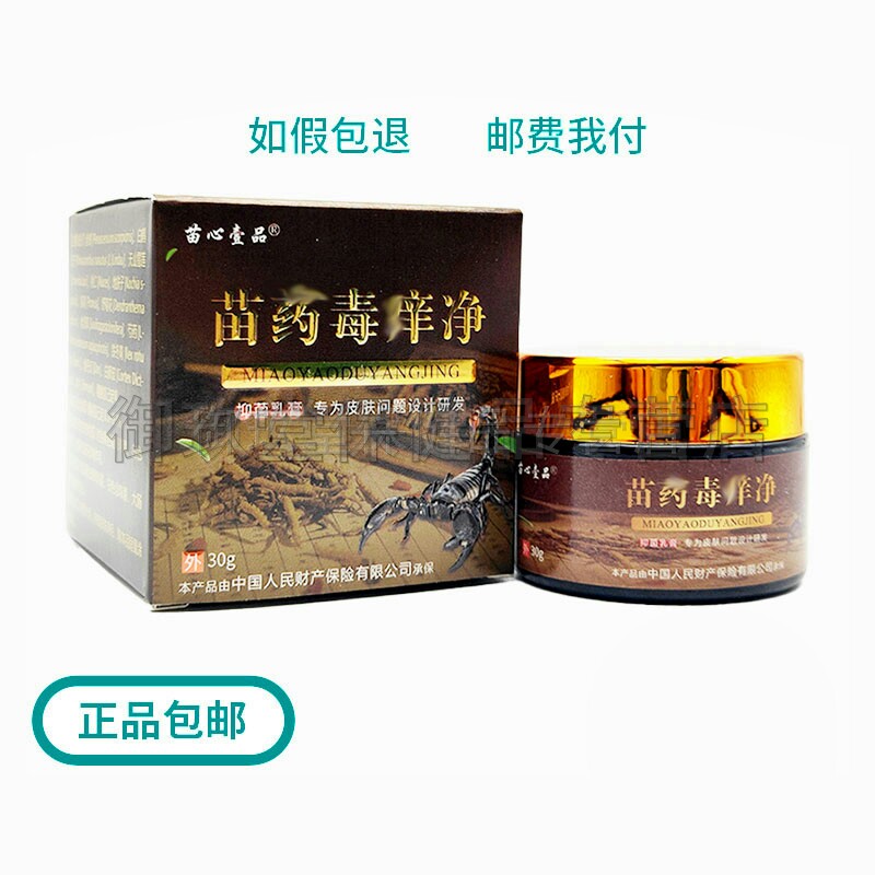 买2送1买3送2】苗心壹品毒痒净30g成人皮肤湿痒膏外用软膏