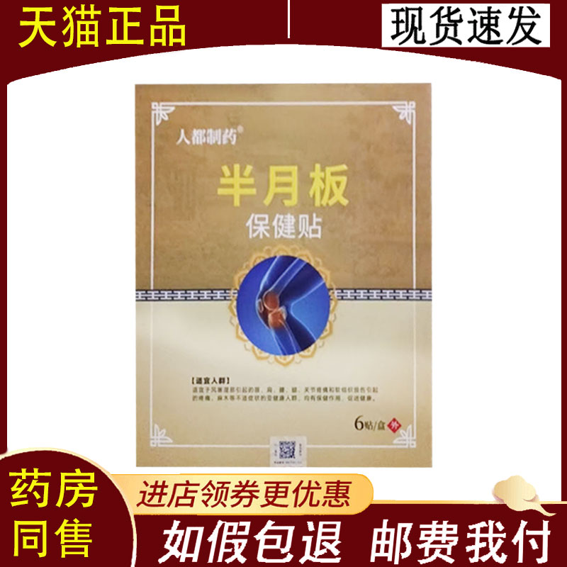 【正品】人都制药半月板贴6贴/盒