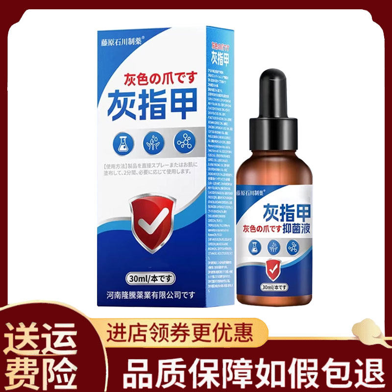 【正品】藤原石川制药灰指甲保健液外用30ml