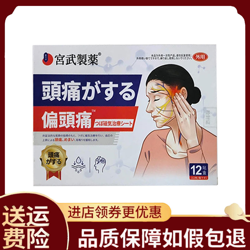 【正品】宫武制药偏头痛贴12贴