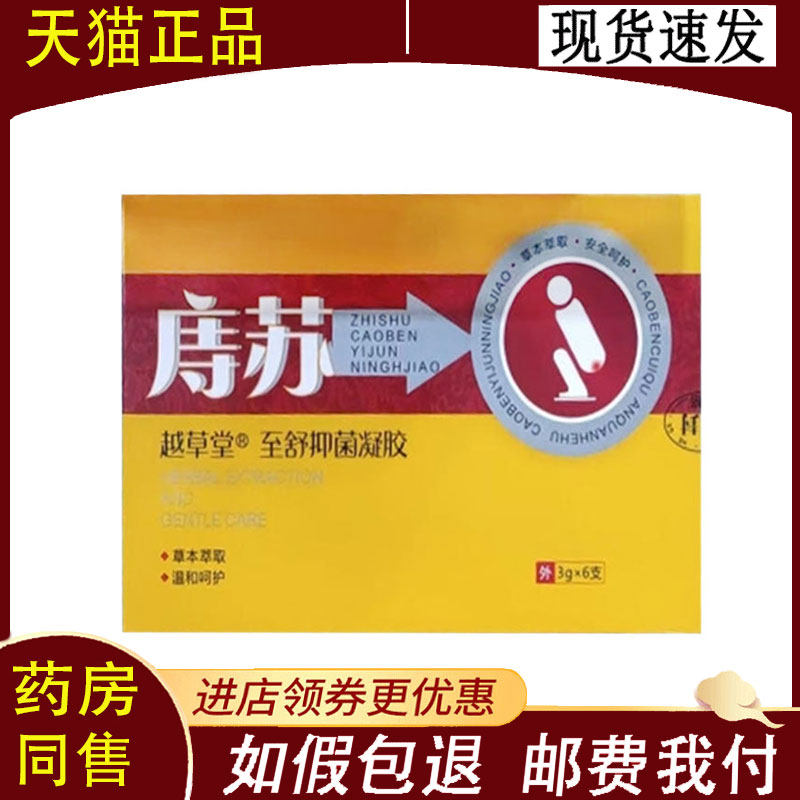 【正品】痔苏至舒抑菌凝胶3g*6支/盒