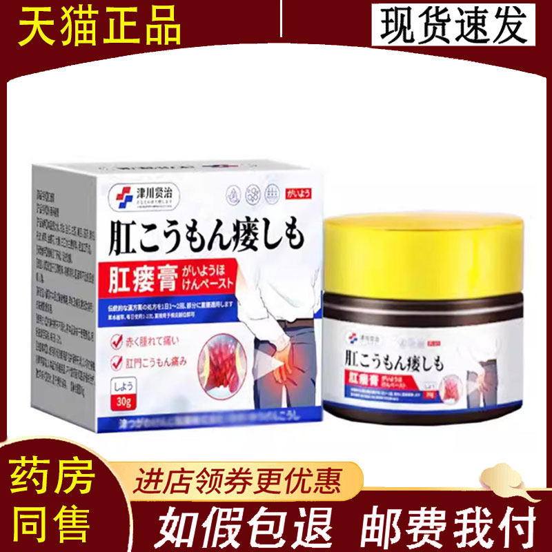 【正品】津川贤治肛瘘膏30g