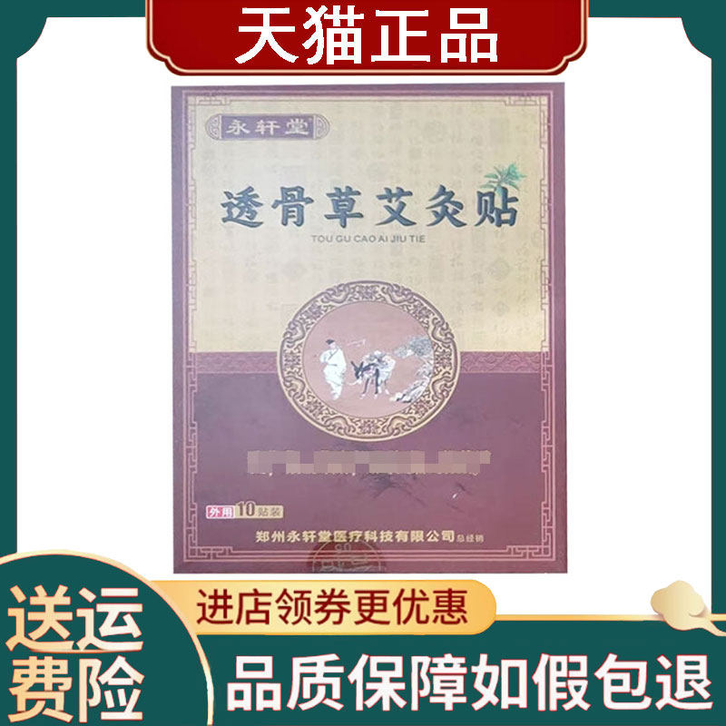 【正品】永轩堂透骨草艾灸贴10贴/盒