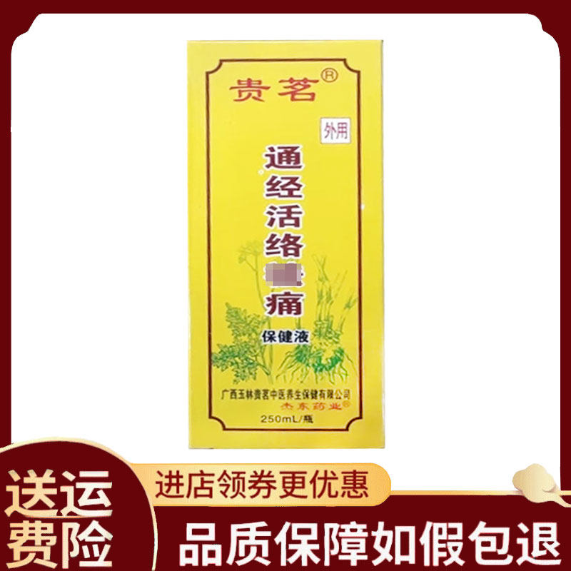 【正品】贵茗通经活络祛痛保健液250毫升