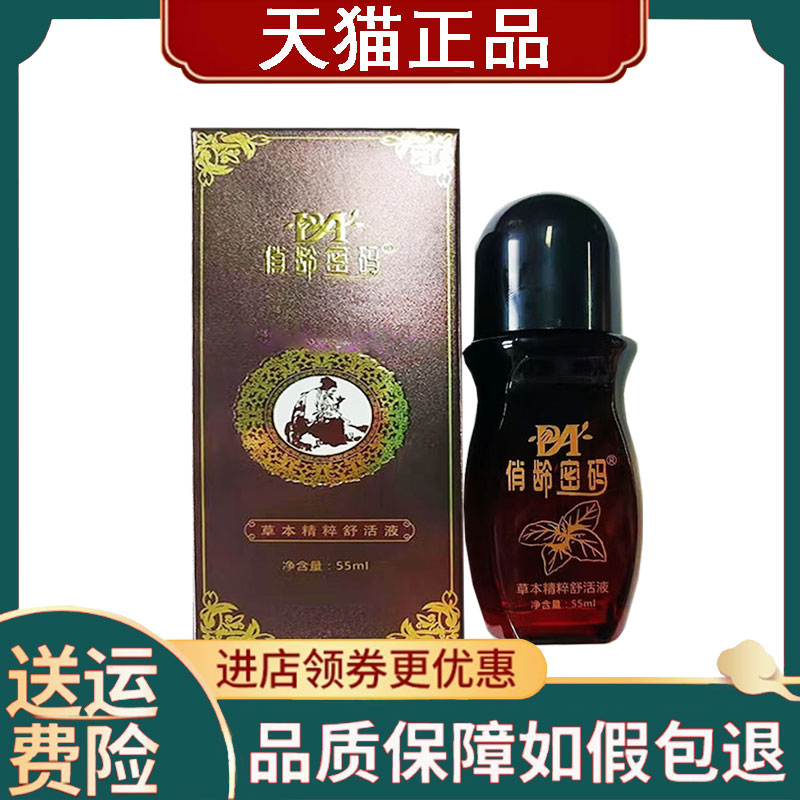 【正品】俏龄密码草本精粹舒活液55ml
