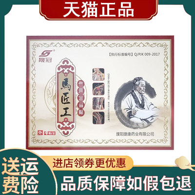 【正品】晟冠马匠工伤湿定痛贴大黑膏4贴/盒