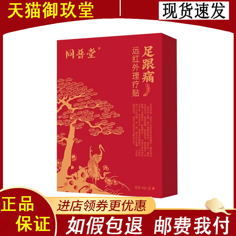 同普堂足跟/颈椎/腰椎/肩部远红外理疗贴4贴/盒