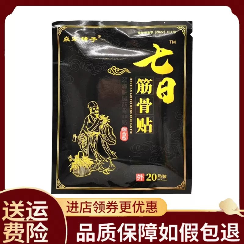 正品】焱家铺子七日透骨贴20贴/袋缓解颈肩腰腿筋骨疼痛贴膏