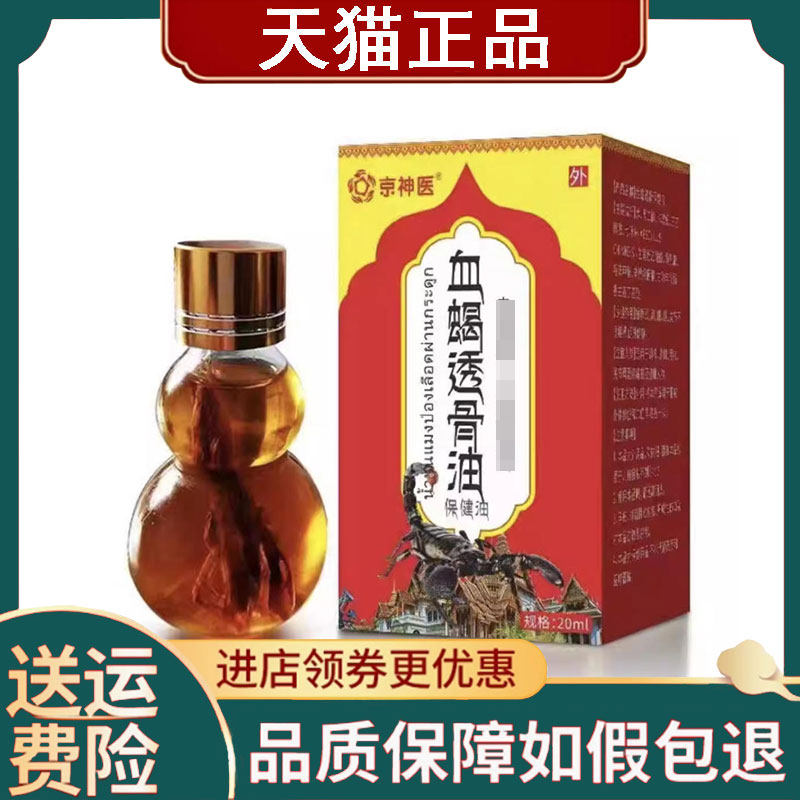 【正品】京神医血蝎透骨油20ml