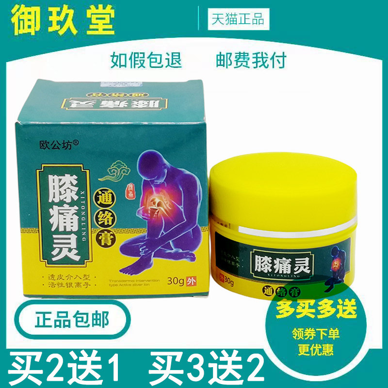 3盒140/买5送4】欧公坊膝痛灵30g 成人膝盖肿胀关节积液外用乳膏