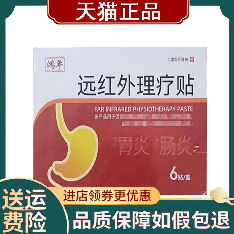 【正品】鸿年远红外理疗贴肠胃型6贴/盒