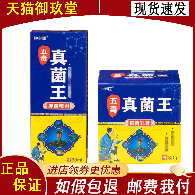 钟御医五毒真菌王抑菌乳膏30g/抑菌喷剂30ml