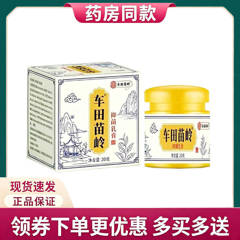 【正品】车田苗岭抑菌膏外用20克/盒