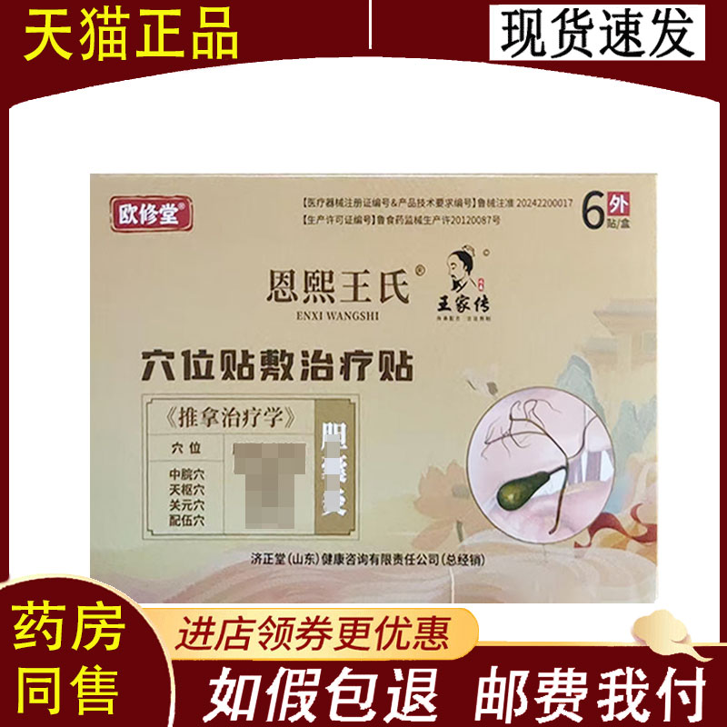 【正品】欧修堂恩熙王氏胆囊穴位贴敷6贴