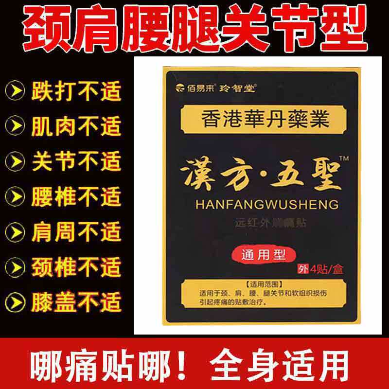 正品】玲智堂汉方五圣贴4贴/盒康复护理