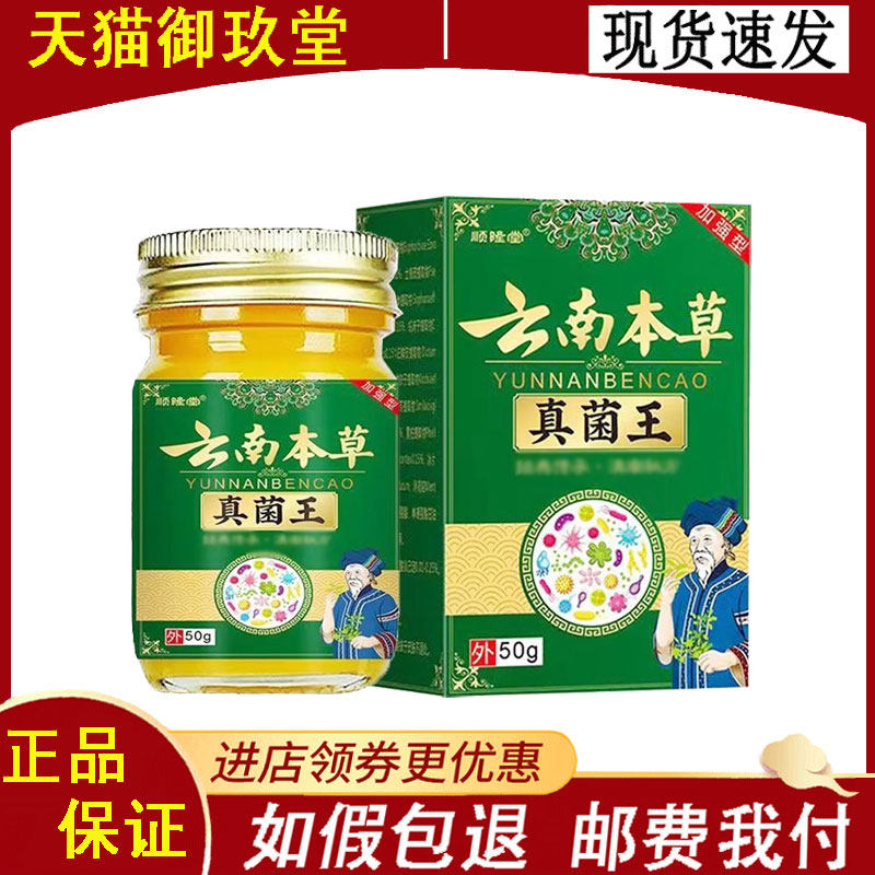 正品】顺隆堂云南本草真菌王乳膏外用50克/盒