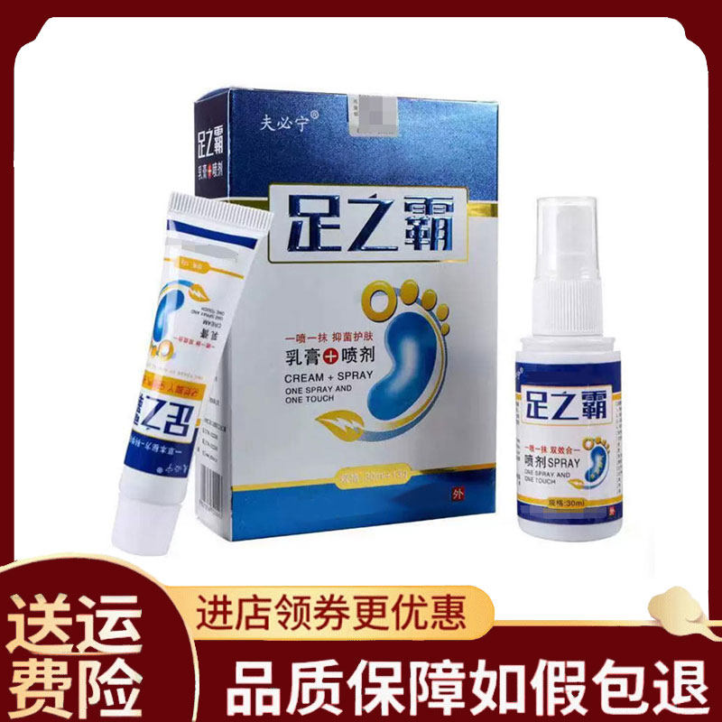 【正品】夫必宁足之霸乳膏13g+喷剂30ml/盒