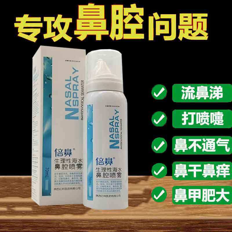 【药房同售】倍鼻生理性海水鼻腔喷雾70ml