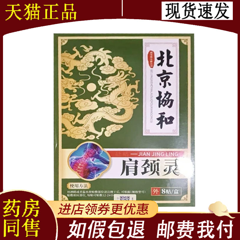 【正品】北京协和肩颈灵贬贴8贴/盒