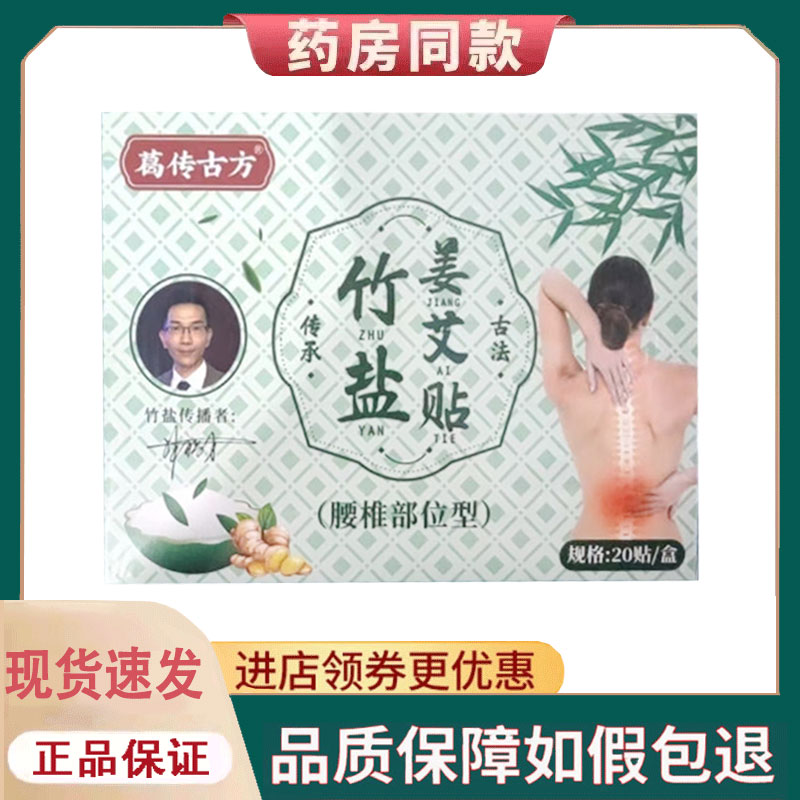 【正品】葛传古方竹盐姜艾贴关节/颈椎/腰椎/膝盖贴20贴