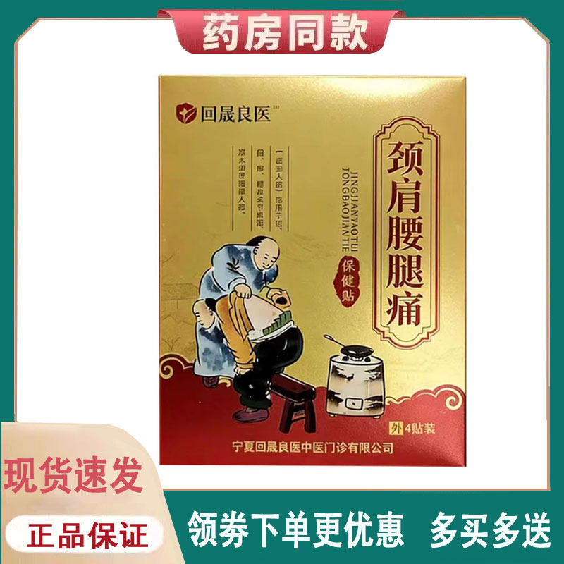 【正品】回晟良医颈肩腰腿痛保健贴外用4贴/盒