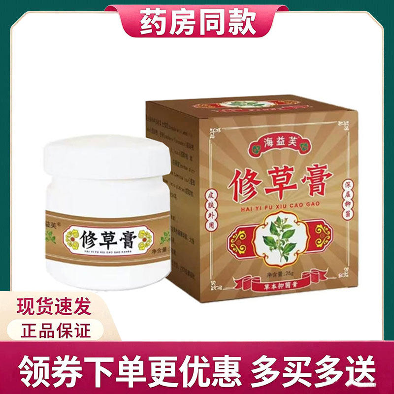 【正品】海益芙修草膏25g