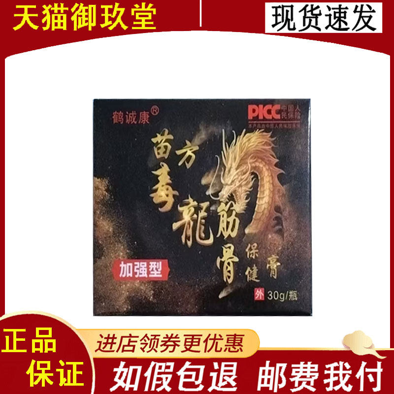 正品】鹤诚康苗方毒龙筋骨保健膏30g/盒
