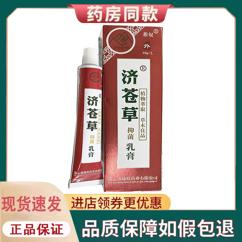 【正品】稚奴济苍草乳膏外用20g