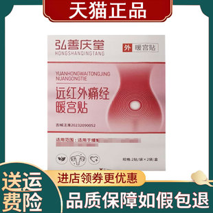 【正品】弘善庆堂痛经暖宫贴4贴/盒