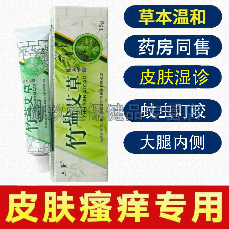 【买2送1买3送2】三贤竹盐艾草抑菌乳膏15g皮肤湿红痒外用软膏 保健用品 皮肤消毒护理（消） 原图主图