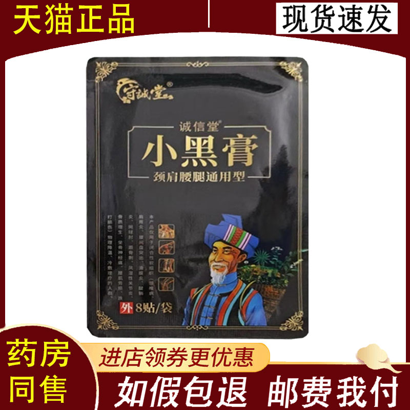 【正品】守诚堂小黑膏8贴/袋