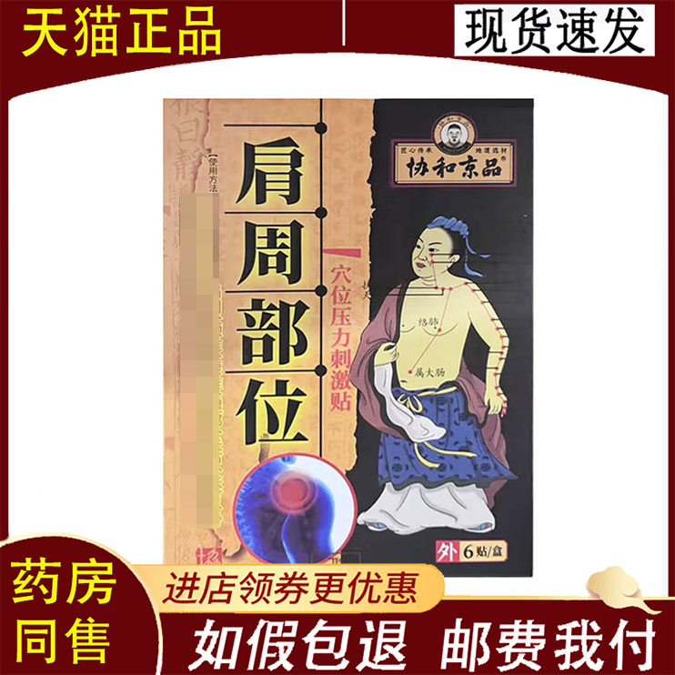 【正品】协和京品肩周部位穴位压力刺激贴6贴/盒