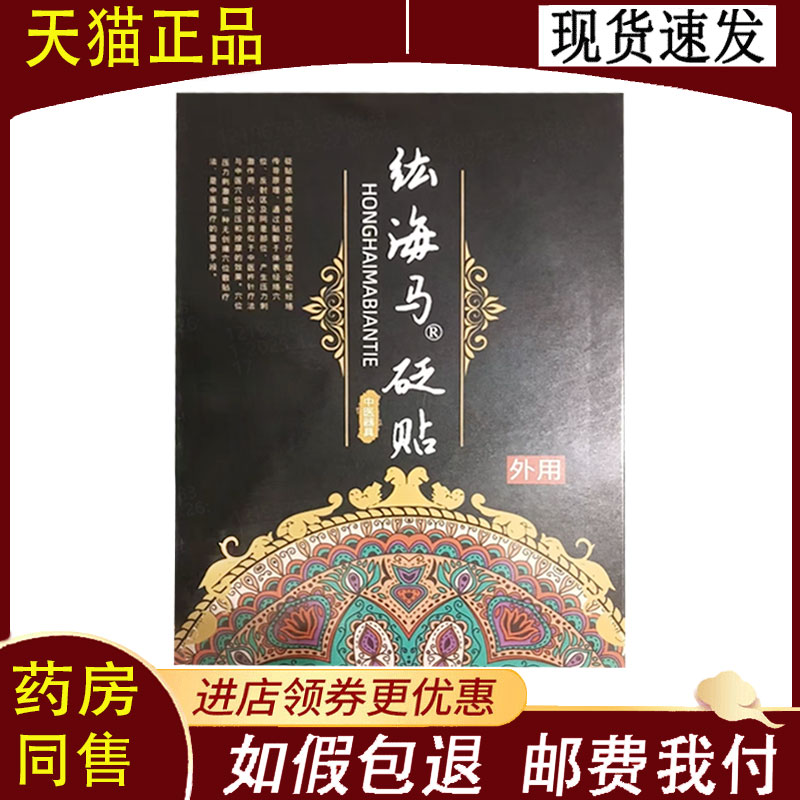 【正品】纮海马砭贴4贴/盒