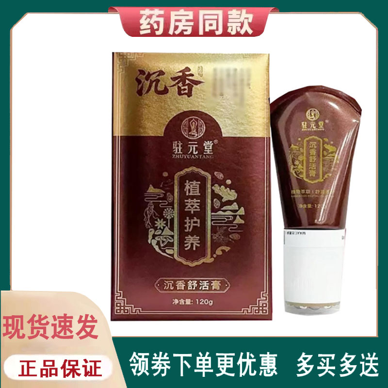 【正品】驻元堂沉香舒活膏植萃护养外用120克