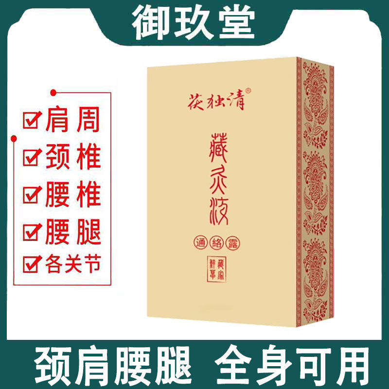 茯独清藏灸液通络露50ml/盒