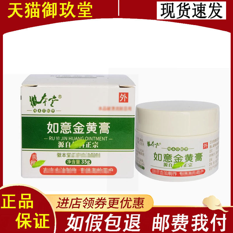 正品】徽本堂如意金膏35g
