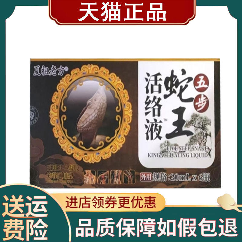【正品】夏祖老方五步蛇王活络液20ml*6瓶