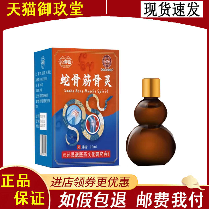 沁御医蛇骨筋骨灵10ml