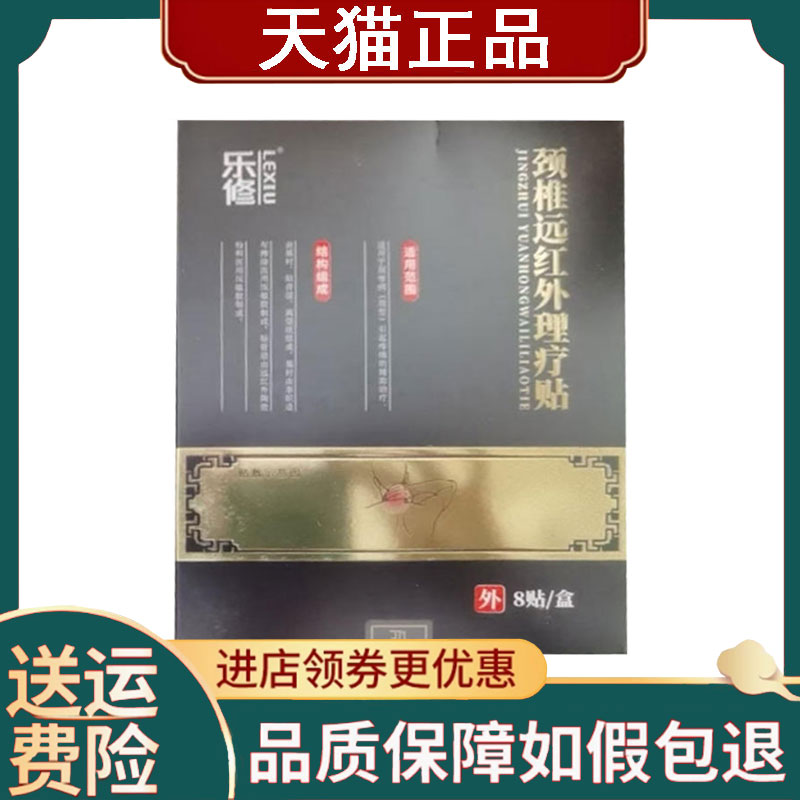 【正品】乐修颈椎远红外理疗贴8贴/盒
