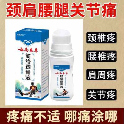 新包装发货】云南本草筋络透骨液50ml/瓶