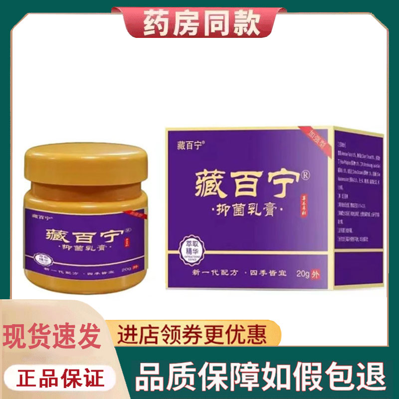 【正品】藏百宁抑菌乳膏20g