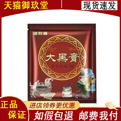 苗烈通大黑膏筋骨保健贴6贴/袋